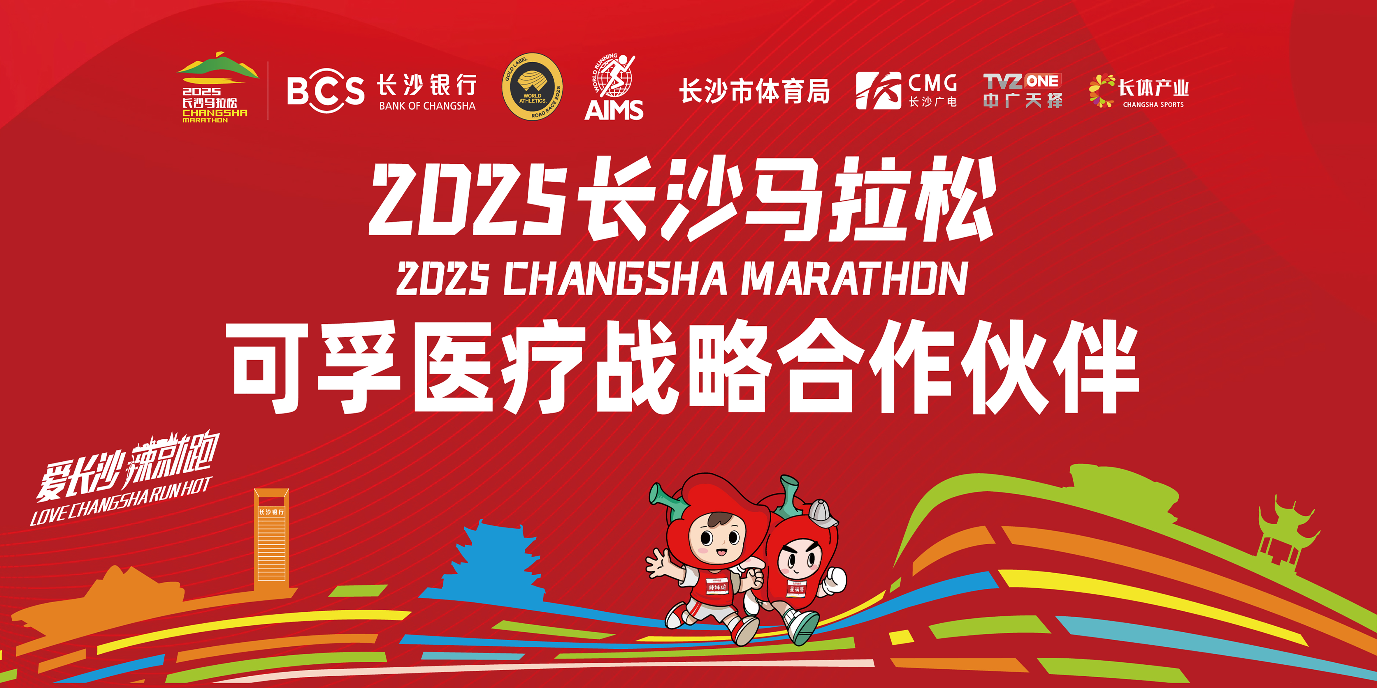 報(bào)名開啟！可孚醫(yī)療 X 2025長(zhǎng)沙馬拉松10月26日護(hù)航開跑！
